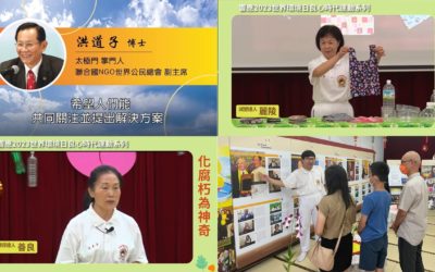 用愛與良心改變世界-塑戰速決 化腐朽為神奇 用愛與良心改變世界-塑戰速決 化腐朽為神奇