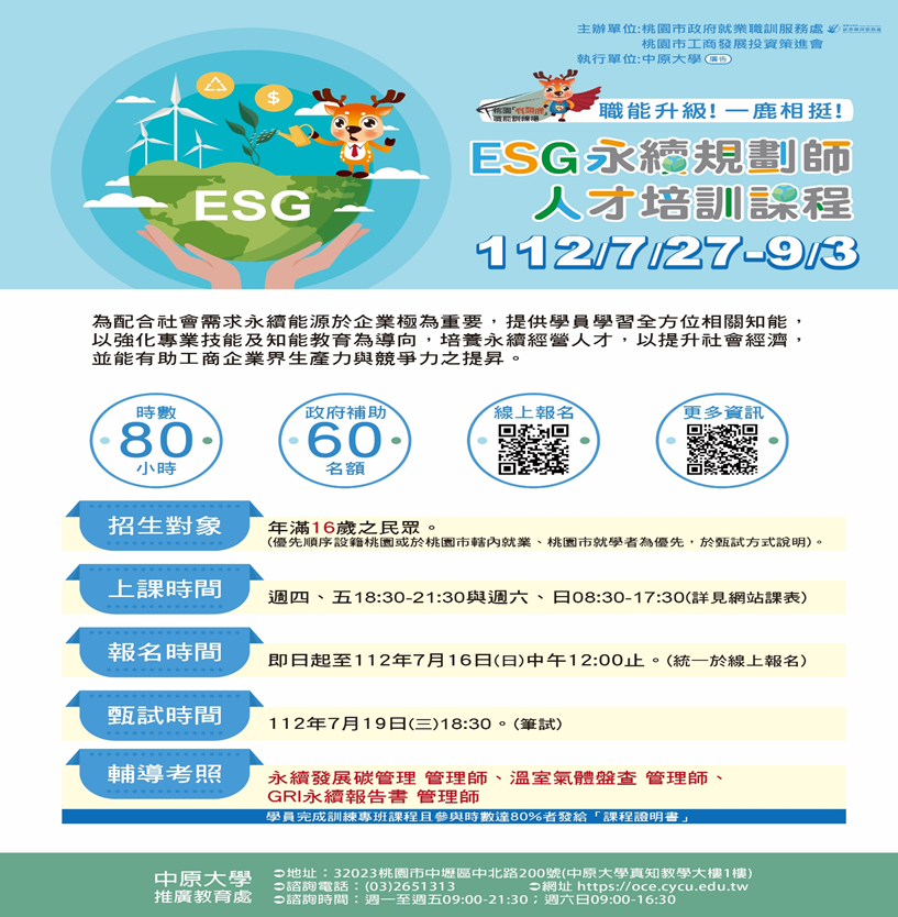 桃園市112年度ESG永續規劃師人才培訓課程　開放報名