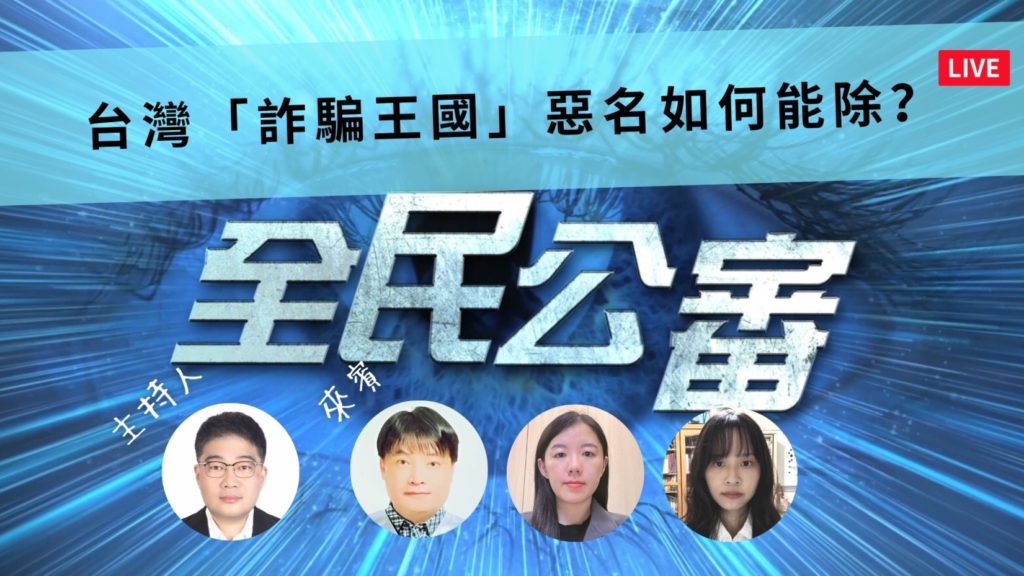 全民公審:落實公務人員獎懲制度是杜絕詐騙橫行的必要手段 全民公審:落實公務人員獎懲制度是杜絕詐騙橫行的必要手段