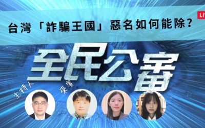 全民公審：落實公務人員獎懲制度是杜絕詐騙橫行的必要手段
