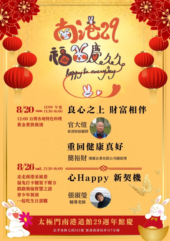 太極門南港道館歡慶29周年 邀您一起「29福兔慶久久」 太極門南港道館歡慶29周年 邀您一起「29福兔慶久久」