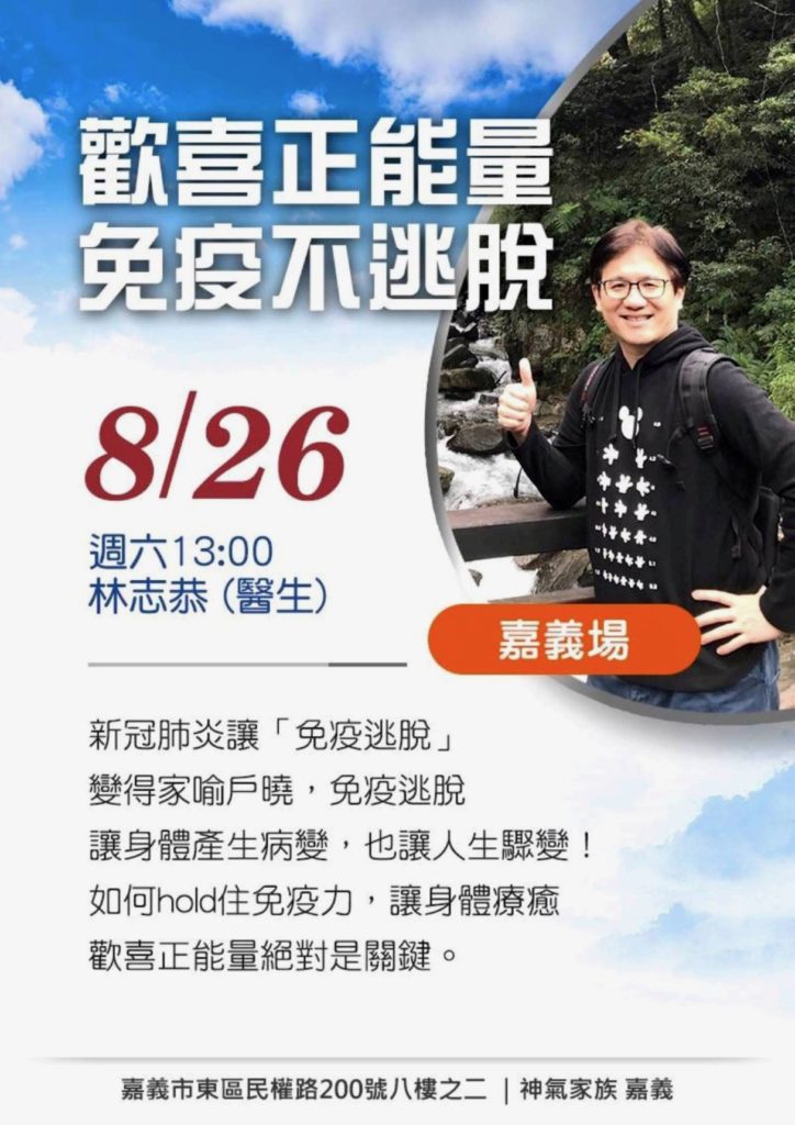 ▲8月26日林志恭醫生將在嘉義地區有「歡喜正能量 免疫不逃脫」智慧講座分享，歡迎嘉南鄉親一起共襄盛舉。（記者李欣翻攝）