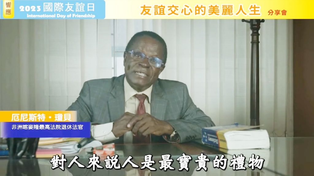 友誼是最寶貴的禮物!喀麥隆退休法官與台灣志工的友誼故事 友誼是最寶貴的禮物!喀麥隆退休法官與台灣志工的友誼故事