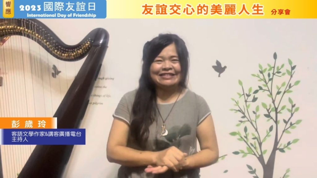 響應聯合國「國際友誼日」 客語作家彭歲玲唱作俱佳樂分享 響應聯合國「國際友誼日」 客語作家彭歲玲唱作俱佳樂分享
