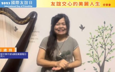 響應聯合國「國際友誼日」　客語作家彭歲玲唱作俱佳樂分享