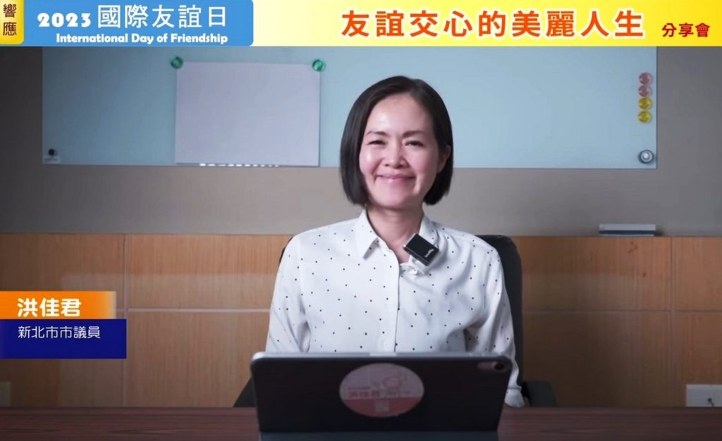 響應國際友誼日 用愛與良心創造和平之境 響應國際友誼日 用愛與良心創造和平之境