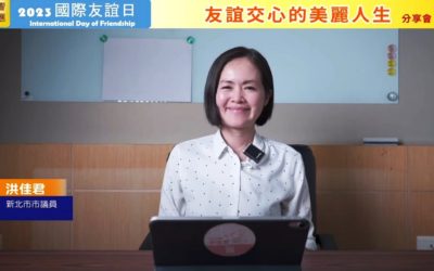 響應國際友誼日 用愛與良心創造和平之境 響應國際友誼日 用愛與良心創造和平之境