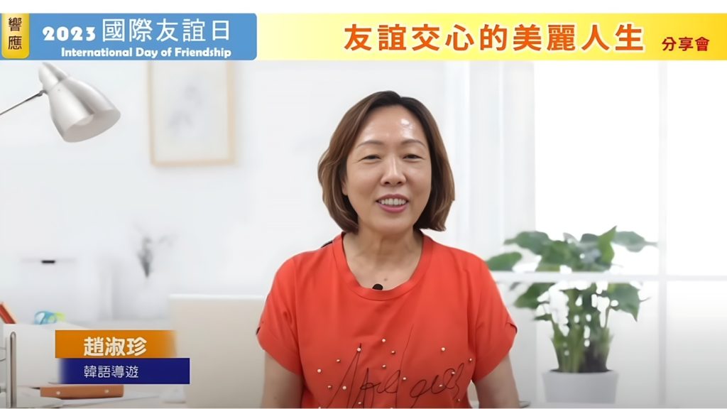 響應國際友誼日 韓國華僑趙淑珍用良心灌溉每一畝心田 響應國際友誼日 韓國華僑趙淑珍用良心灌溉每一畝心田