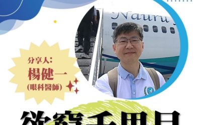 太極門新竹道館智慧講座:欲窮千里目 眼科醫生透漏關鍵保養秘訣 太極門新竹道館智慧講座:欲窮千里目 眼科醫生透漏關鍵保養秘訣