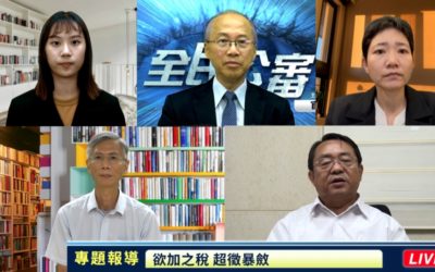「欲加之稅 超徵暴斂」　期盼法稅改革 害民傷國不再