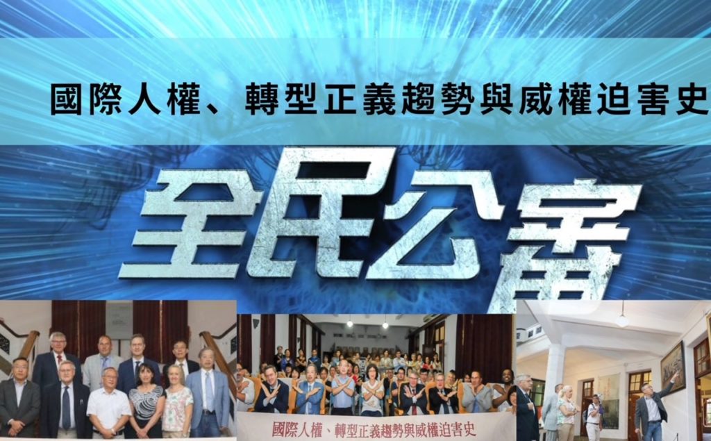 國內外專家提轉型正義良策 平反太極門假案始能接軌國際 國內外專家提轉型正義良策 平反太極門假案始能接軌國際