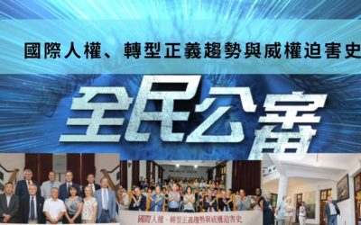 國內外專家提轉型正義良策 平反太極門假案始能接軌國際 國內外專家提轉型正義良策 平反太極門假案始能接軌國際