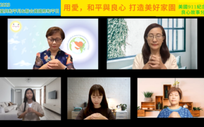 911紀念日線上論壇 用愛、和平與良心 打造美好家園 911紀念日線上論壇 用愛、和平與良心 打造美好家園