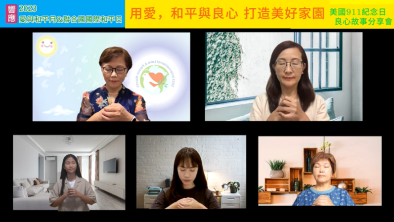911紀念日線上論壇 用愛、和平與良心 打造美好家園 911紀念日線上論壇 用愛、和平與良心 打造美好家園