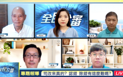 司改何時來真的？認錯　除錯有這麼難嗎？