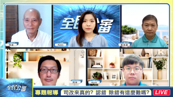 司改何時來真的?認錯 除錯有這麼難嗎? 司改何時來真的?認錯 除錯有這麼難嗎?