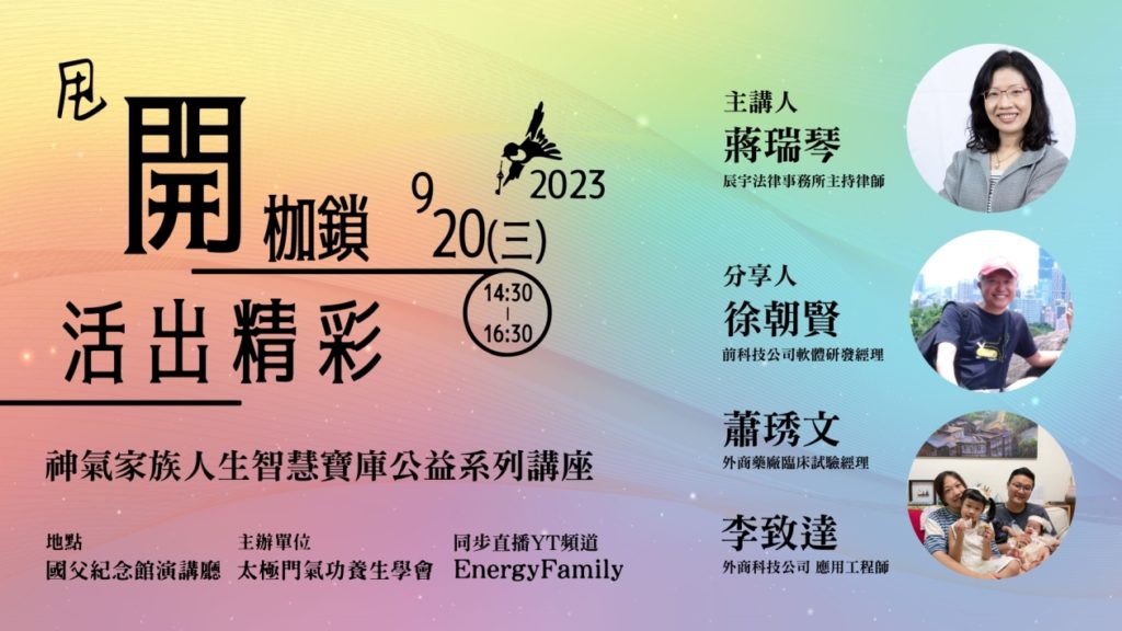 神氣家族人生智慧講座 分享如何甩開枷鎖 活出精彩人生 神氣家族人生智慧講座 分享如何甩開枷鎖 活出精彩人生