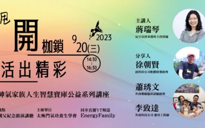 神氣家族人生智慧講座　分享如何甩開枷鎖 活出精彩人生