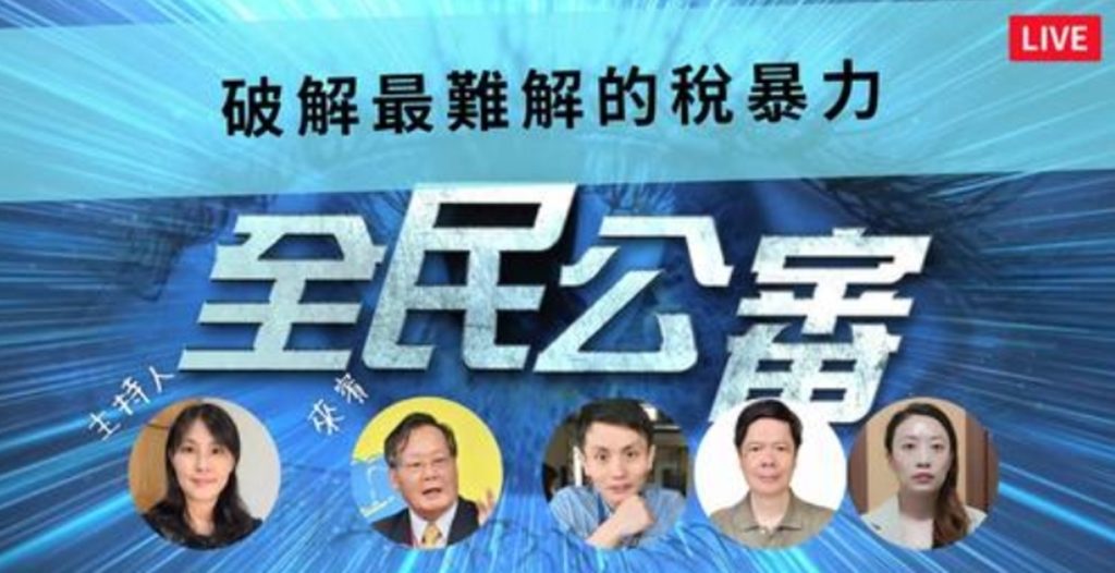 ▲「WPN全民公審」節目中主持人呼籲,小蝦米團結起來,絕對可以對抗大鯨魚,最後的成功靠人民的覺醒。(記者晨曦翻攝)