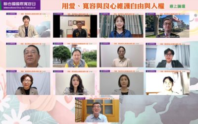 聯合國「國際寬容日」論壇 呼籲尊重文化差異和多樣性 聯合國「國際寬容日」論壇 呼籲尊重文化差異和多樣性