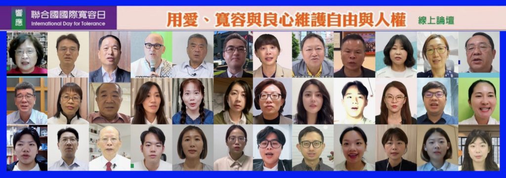 響應UN國際寬容日 論壇籲和平需要多點寬容和慈悲 響應UN國際寬容日 論壇籲和平需要多點寬容和慈悲