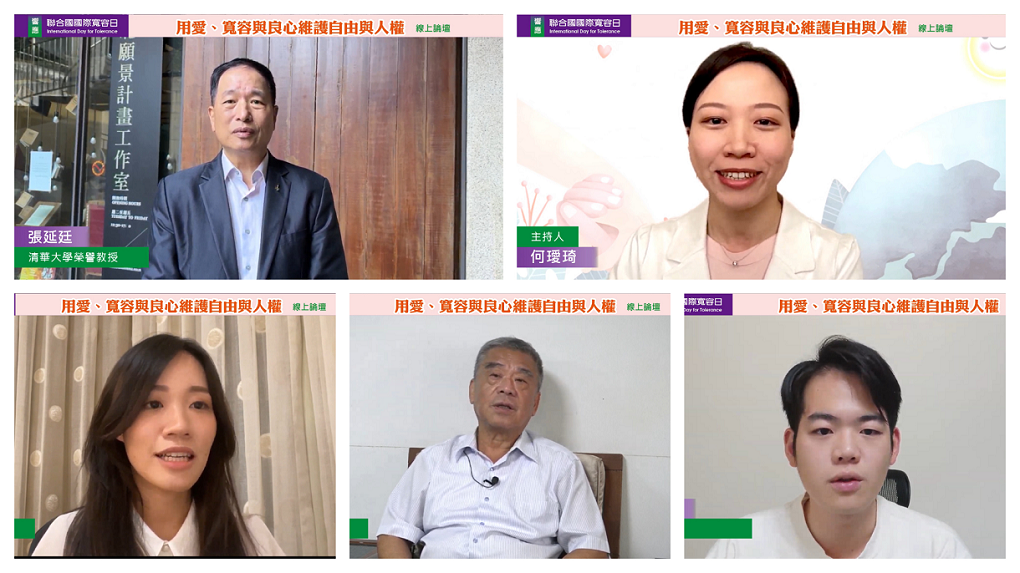 聯合國國際寬容日 用愛與寬容化解仇恨 落實維護自由與人權 聯合國國際寬容日 用愛與寬容化解仇恨 落實維護自由與人權