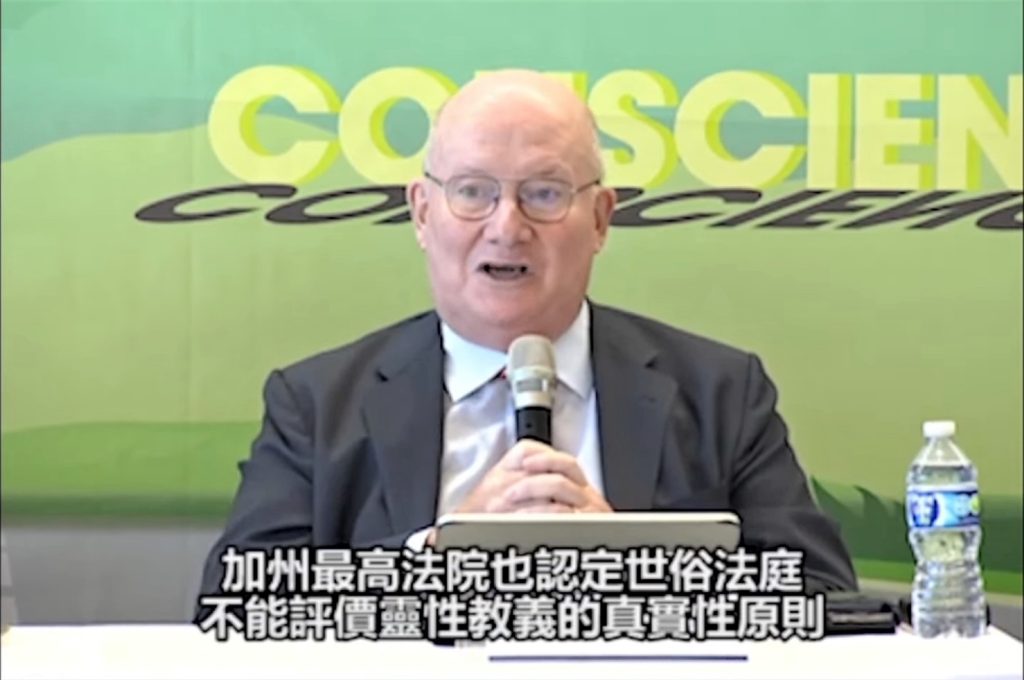 ▲英特羅維吉提到,加州最高法院認定世俗法庭不能評價靈性教義的真實性原則,他認為這樣的原則也適用於太極門案。(記者晨曦翻攝)