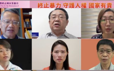 「終止暴力 守護人權 國家有責」線上論壇 受暴婦女血淚泣訴 「終止暴力 守護人權 國家有責」線上論壇 受暴婦女血淚泣訴
