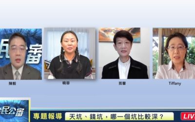 全民公審「天坑、錢坑,哪一個坑比較深?」 全民公審「天坑、錢坑,哪一個坑比較深?」
