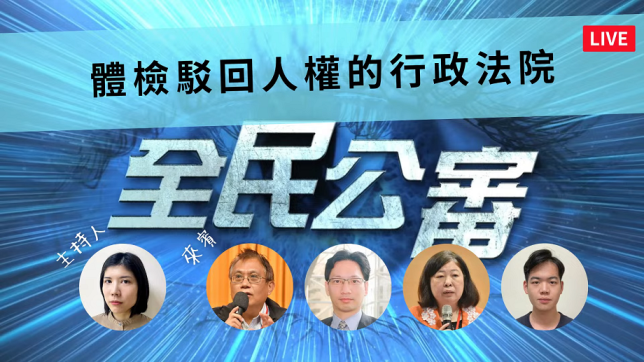 體檢駁回人權的行政法院(一)　學者專家呼籲：落實司法人權與賦稅人權　