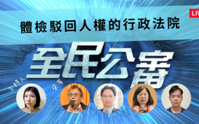 體檢駁回人權的行政法院(二) 開啟政府除錯 有效救濟之路 體檢駁回人權的行政法院(二) 開啟政府除錯 有效救濟之路