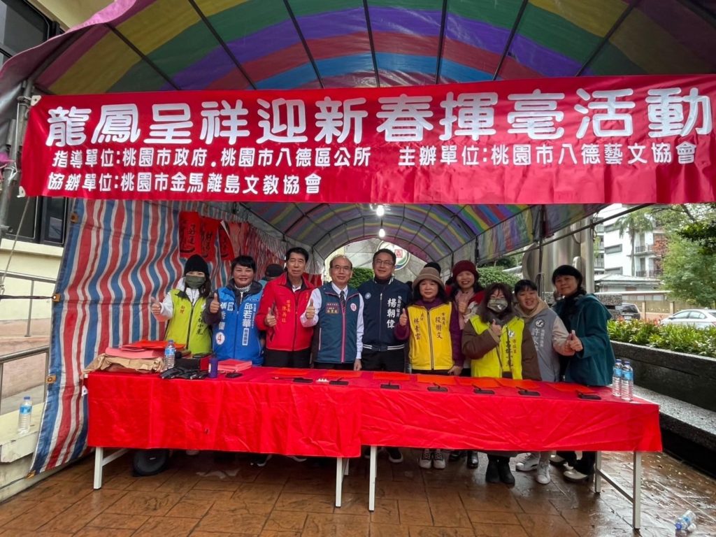 八德區「龍鳳呈祥迎新春」名家揮毫　免費贈送春聯