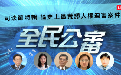 司法節特輯 論史上最荒謬人權迫害案件 司法節特輯 論史上最荒謬人權迫害案件