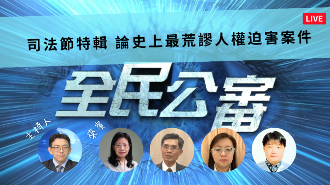 司法節特輯 論史上最荒謬人權迫害案件 司法節特輯 論史上最荒謬人權迫害案件