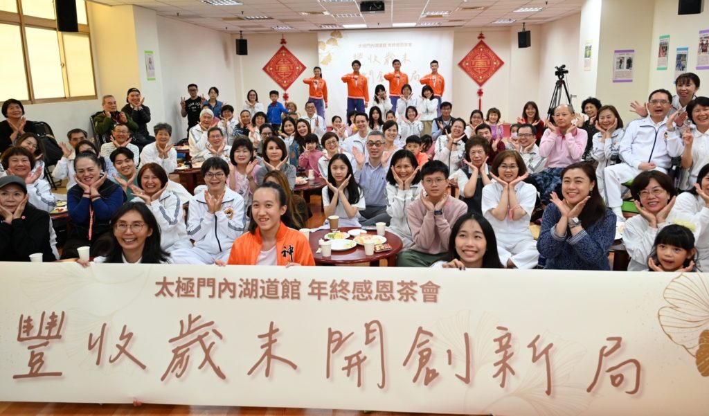 太極門內湖道館　年終感恩茶會　「豐收歲末開創新局」攜手向前行 　