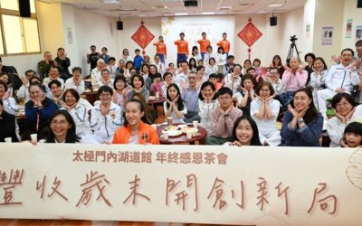 太極門內湖道館　年終感恩茶會　「豐收歲末開創新局」攜手向前行 　