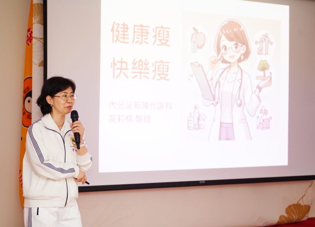 ▲內分泌新陳代謝科主治醫師黃莉棋以「健康瘦 快樂瘦」為主題，暢談現代養生飲食之道。（記者李欣翻攝）