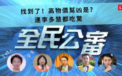 揪出「貧窮台灣」的幫兇　連李多慧都吃驚！
