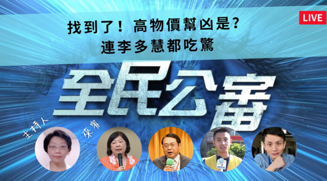 揪出「貧窮台灣」的幫兇　連李多慧都吃驚！