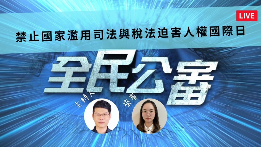 杜絕政府濫用司法與稅法迫害人權　全民必須覺醒捍衛民主