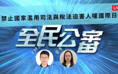 杜絕政府濫用司法與稅法迫害人權 全民必須覺醒捍衛民主 杜絕政府濫用司法與稅法迫害人權 全民必須覺醒捍衛民主