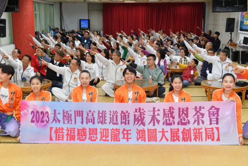 太極門高雄道館惜福感恩茶會 平安健康「龍」光煥發 太極門高雄道館惜福感恩茶會 平安健康「龍」光煥發