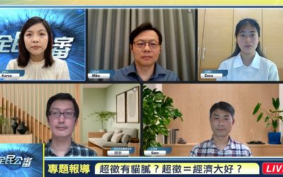超徵有貓膩?超徵=經濟大好? 超徵有貓膩?超徵=經濟大好?