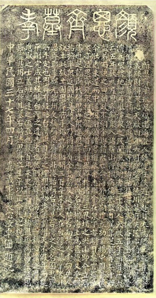 顏思齊墓考拓本見賢「思齊」！