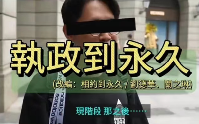 蔡英文時代結束　臺灣歌手創作《執政到永久》相送