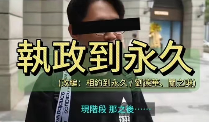 蔡英文時代結束 臺灣歌手創作《執政到永久》相送 蔡英文時代結束 臺灣歌手創作《執政到永久》相送
