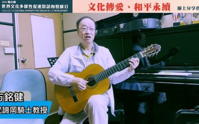 愛與和平是世界文化多樣性蓬勃發展最重要的養分