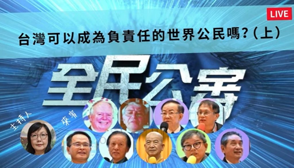 全民公審 台灣可以成為負責任的「世界公民」嗎? 全民公審 台灣可以成為負責任的「世界公民」嗎?