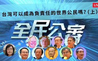 全民公審 台灣可以成為負責任的「世界公民」嗎? 全民公審 台灣可以成為負責任的「世界公民」嗎?
