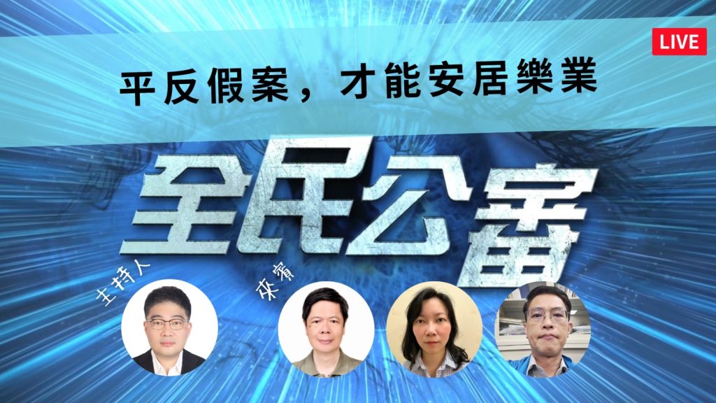 全民公審:平反假案 才能安居樂業 全民公審:平反假案 才能安居樂業